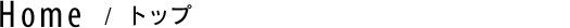 トップ