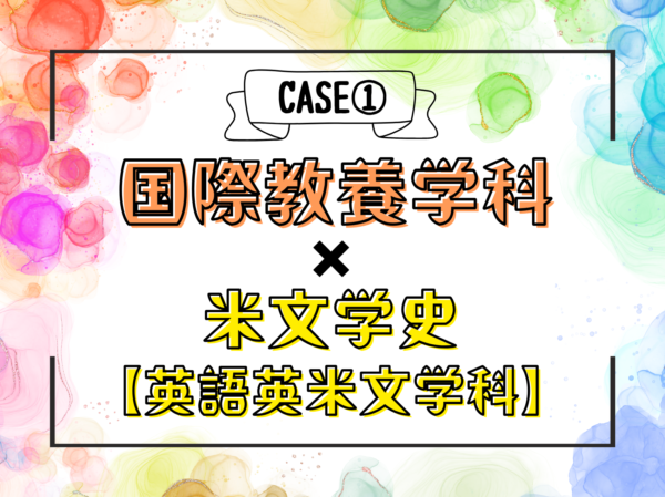 自分色パレット CASE1 国際教養学科 × 米文学史