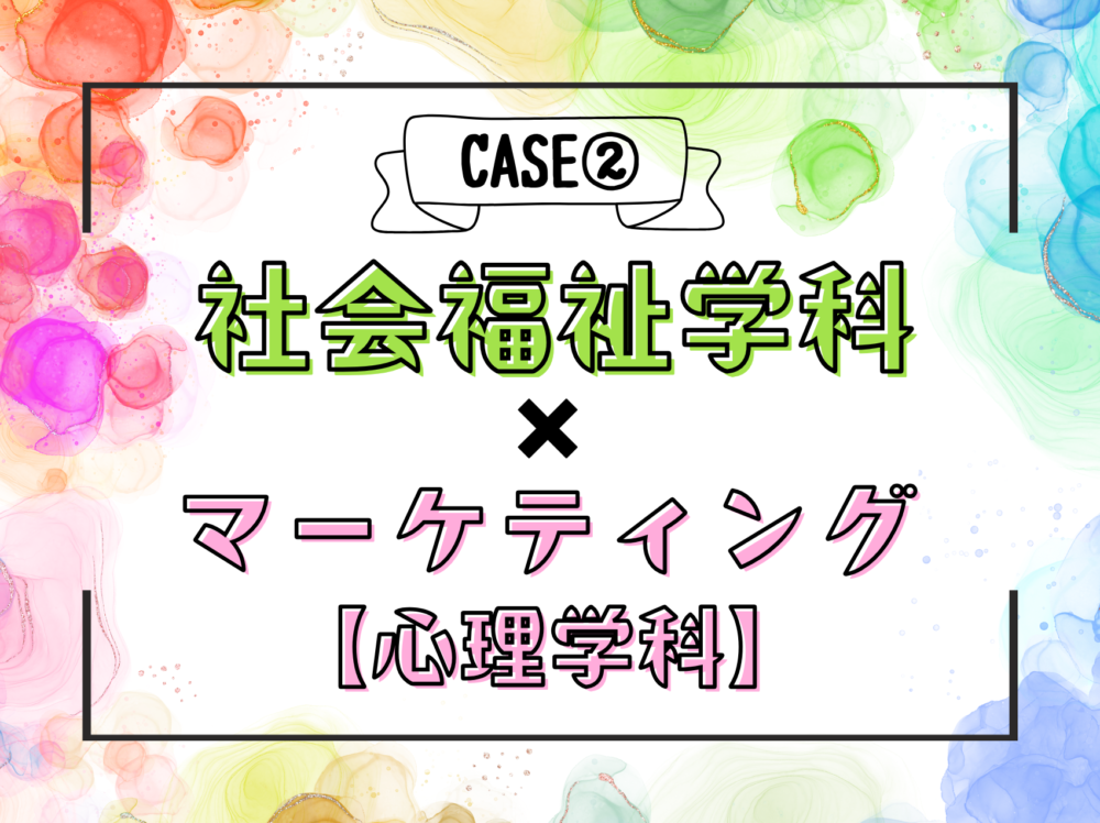 自分色パレット CASE2 社会福祉学科 × マーケティング