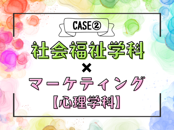 自分色パレット CASE2 社会福祉学科 × マーケティング