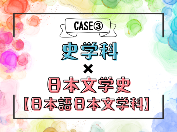 自分色パレット CASE3 史学科 × 日本文学史