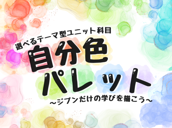 神戸女子大学のスケールメリットを活用した新しい学びの形『テーマ型ユニット』