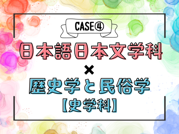 自分色パレット　CASE4　日本語日本文学科×歴史学と民俗学