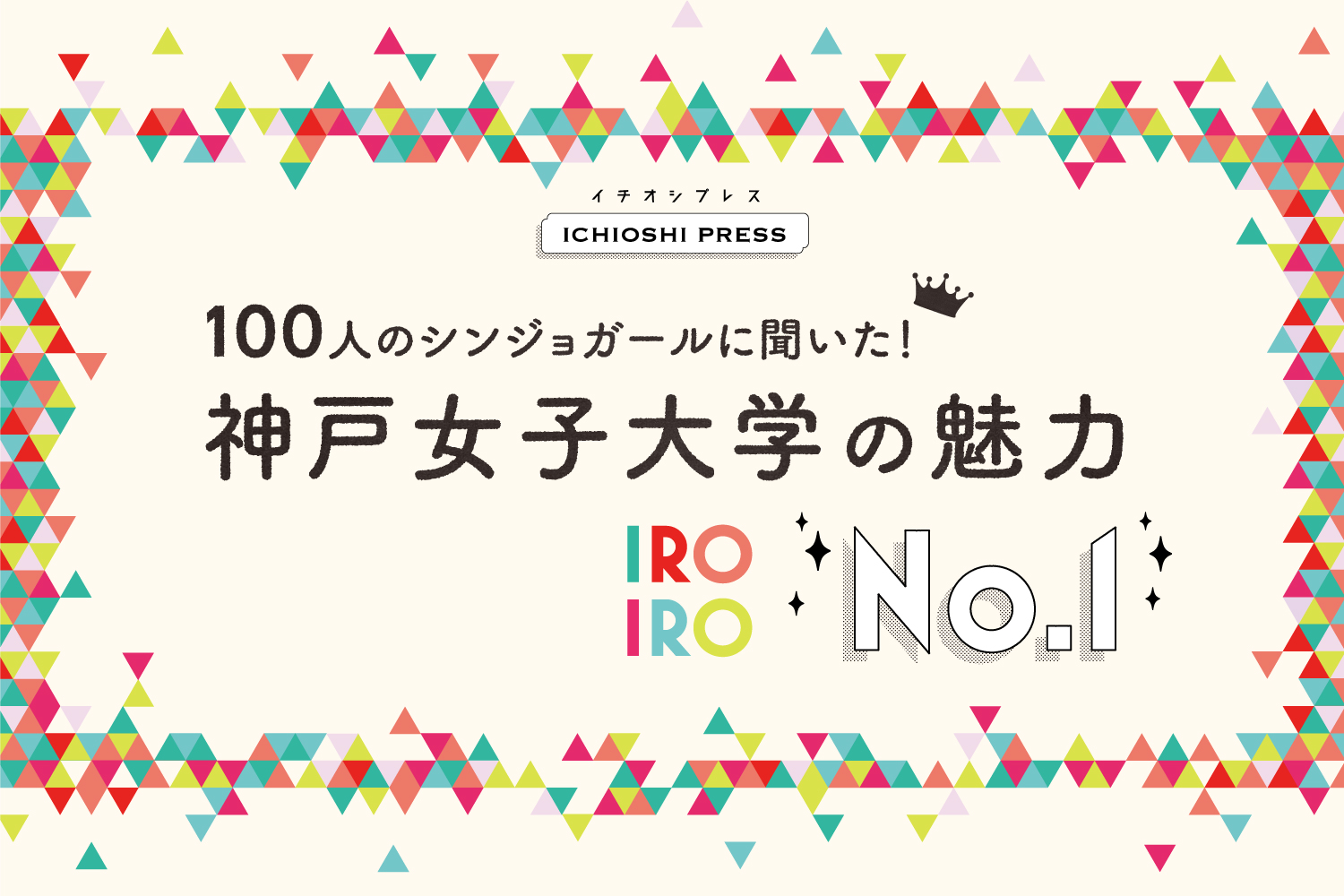 100人のシンジョガールに聞いた！ 神戸女子大学の魅力 IROIRO No.1