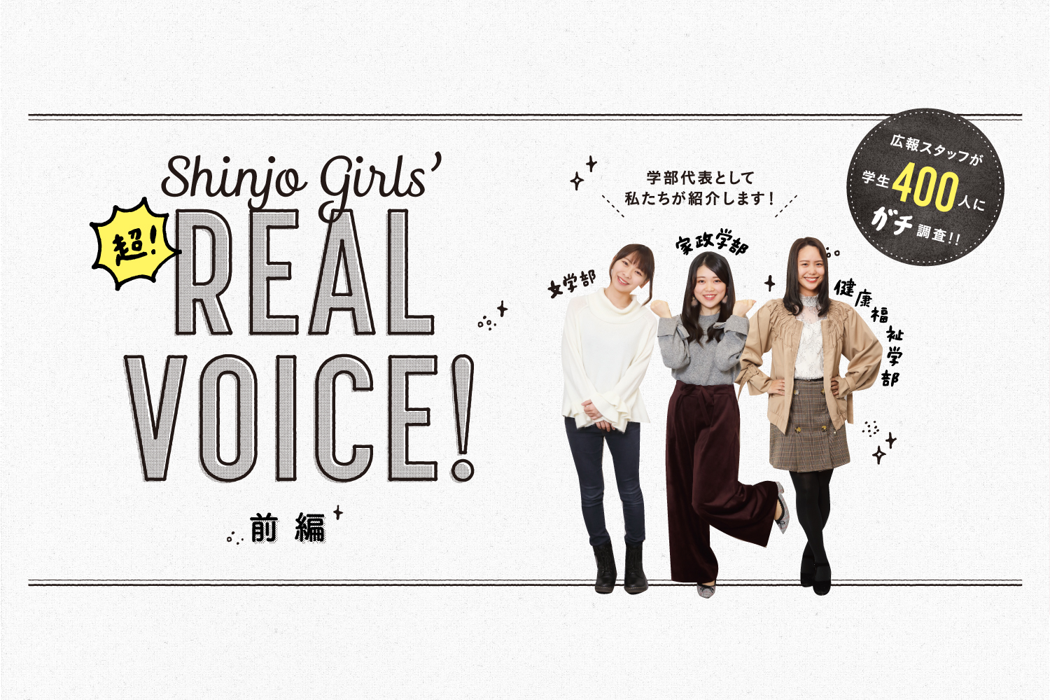 （前編）女子大生キャンパスライフの実態！ Shinjo Girls’超！REAL VOICE