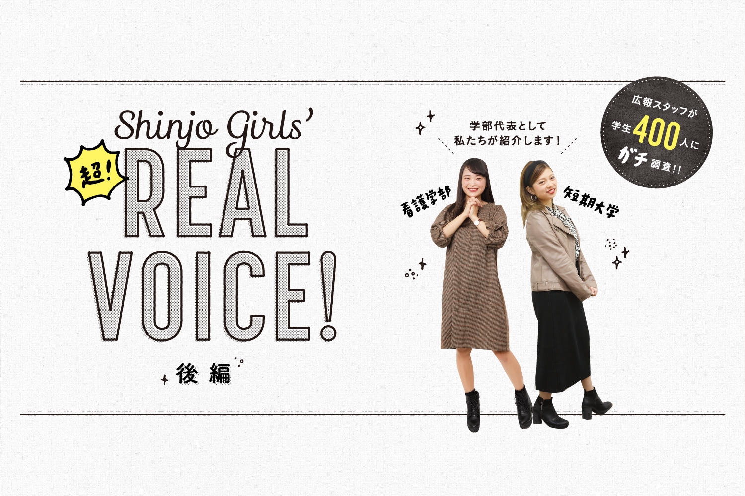 （後編）女子大生キャンパスライフの実態！ Shinjo Girls’超！REAL VOICE