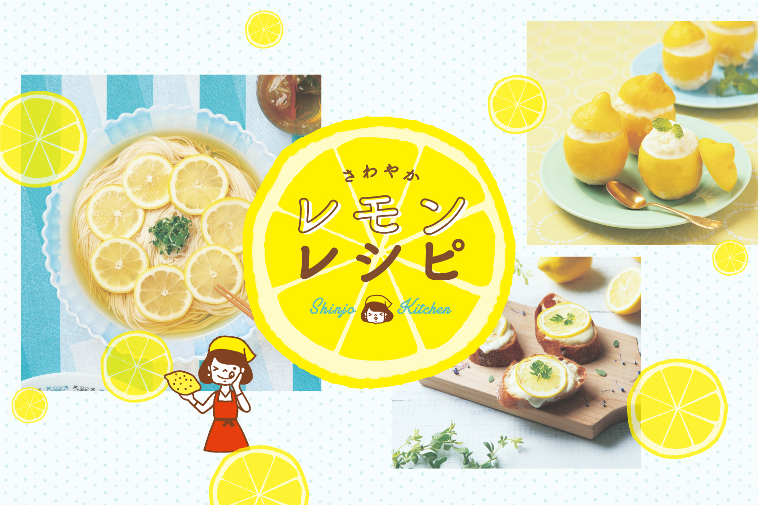 【Shinjo Kitchen～管理栄養士養成課程のお料理レッスン～】 さわやかレモンレシピ