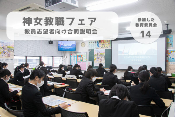 14もの教育委員会が神戸女子大学に集結！？ 「神女教職フェア」リポート！