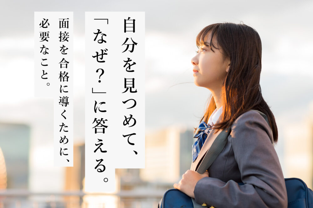 入試面接は、「自己分析」と「模擬面接」が合格の鍵。保護者が ...