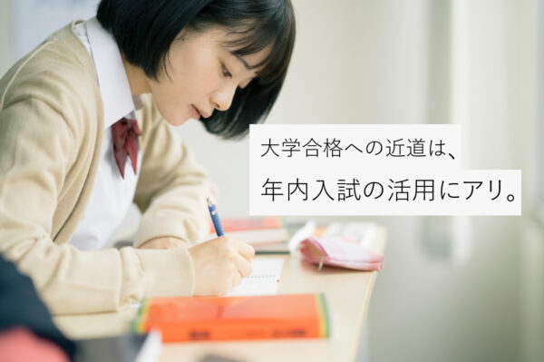 年内合格者が増加傾向に。年内の入試トレンド＆神戸女子大学の入試について