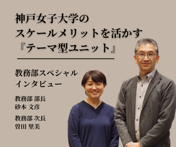 神戸女子大学のスケールメリットを活用した新しい学びの形『テーマ型ユニット』2024年4月スタート