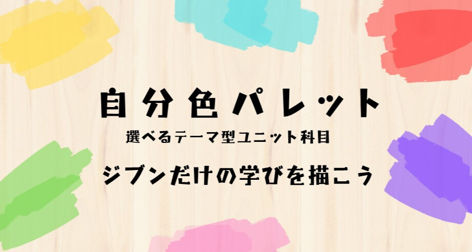 神戸女子大学のスケールメリットを活用した新しい学びの形『テーマ型ユニット』